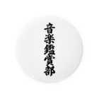 着る文字屋の音楽鑑賞部 Tin Badge