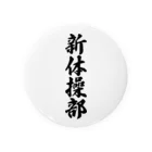 着る文字屋の新体操部 Tin Badge