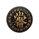 Spiritual light☆の文字風アート　創作文字　龍体文字　ドラゴン Tin Badge