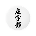 着る文字屋の点字部 Tin Badge