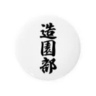 着る文字屋の造園部 Tin Badge