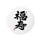 junsen　純仙　じゅんせんのJUNSEN（純仙）幸せ文字シリーズ　福寿　　幸福で長命であること Tin Badge