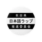 MasaHerQの日本語ラップ推進委員会 (秋田県Ver.) 缶バッジ