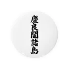 着る文字屋の慶良間諸島  （地名） Tin Badge