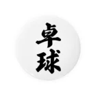 着る文字屋の卓球 Tin Badge