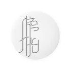 牛乳崎の文字あそびの膀胱 Tin Badge