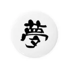 漢字の宝庫の夢 缶バッジ