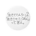 ラスボス社会ちゃんの「生きててえらい」？「生きさせてごめん」って言え。 Tin Badge