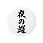 着る文字屋の夜の蝶 Tin Badge