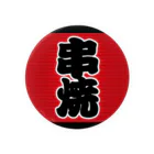 お絵かき屋さんの「串焼」の赤ちょうちん（赤提灯） Tin Badge