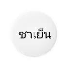 PADA328🌴 タイ語・タイ文字 グッズのタイ語 チャーイェン (タイティー) 缶バッジ