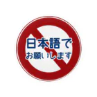 牛のTシャツ屋の「日本語でお願いします」禁止 缶バッジ