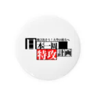 日本一周オリジナルグッズの日本一周【特攻】グッズ(オリジナル商品)お土産、記念にも！ Tin Badge