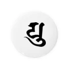 shambhala_yaの守護梵字　弥勒菩薩様の「ゆ」 Tin Badge