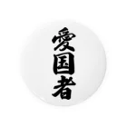 着る文字屋の愛国者 Tin Badge