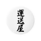 着る文字屋の運送屋 Tin Badge