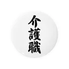 着る文字屋の介護職 Tin Badge