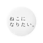 kurumaru_koのねこになりたい。特大 Tin Badge