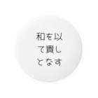 ならばー地亜貴(c_c)bの和を以て貴しとなす Tin Badge