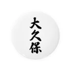 着る文字屋の大久保 Tin Badge