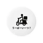 8890のうーばーいーつ？ 缶バッジ