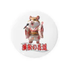 freehandの演歌の花道、ハムスターの歌謡 Tin Badge