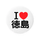 お名前グッズショップ_Name goodsのI LOVE 徳島（日本語）  缶バッジ