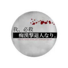 Usami_Livingの我、必殺痴漢犯人撃退人なり。 Tin Badge