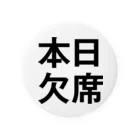 sakiyouの本日欠席缶バッジ 缶バッジ