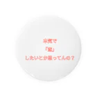 ねこまちランドの文字シリーズ「本気で恋したいとか思ってんの？」 Tin Badge