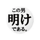 yosi4486の鉄道員向けグッズ　明け編 缶バッジ