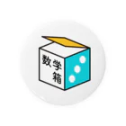 数学箱のおもちゃ箱のmathbox 缶バッジ