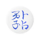 標屋の誠人(まこと)の卜占男子 Tin Badge