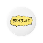 ﾁｬｿの巣の越冬すっぞ！イエロー Tin Badge