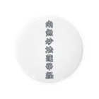 Shih-andKisyouの南無妙法蓮華経（白字）－シハンドキショウ 缶バッジ