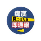 Speak upの痴漢は即通報！ 缶バッジ