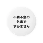 南橋レーン(誤字おじさん)の不要不急の外出ですみません 缶バッジ