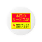 しる猫☆ミ雑貨店の本日のサービス品 缶バッジ