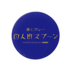 🥄酒とカレー 百人町スプーン🥄(ex.RHiME)の百人町スプーンの缶バッチ（75mm） Tin Badge