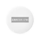 コドモノ楽ガキの広告をスキップ Tin Badge