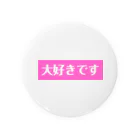 ♡Hanuru´ｓ shop♡のよく使うひとこと日本語！大好きですver. 缶バッジ