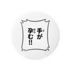 恋川はやとの手が孕む！！ 缶バッジ