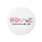 ＃ぶいっと　～Vtuberをもっと君へ（仮）～の#ぶいっと　75mm缶バッジ 缶バッジ