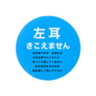 ドライの左耳難聴 ★人気商品★ 片耳難聴　難聴者　突発性難聴 缶バッジ