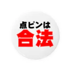 チンチロ刑務所の点ピンは合法 缶バッジ