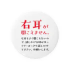 SANKAKU DESIGN STOREの右耳が聞こえませんバッジ。75mm推奨／赤_難聴 缶バッジ