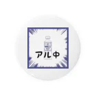 まこっちゃん屋のアル中 Tin Badge