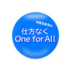 テンプルヒルチャンズの仕方なくOne for All 缶バッジ