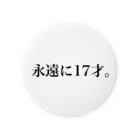 あっとまーくの永遠に17才。 Tin Badge