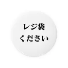 さばのかんづめ。のレジ袋ください（文字2列バージョン） 缶バッジ